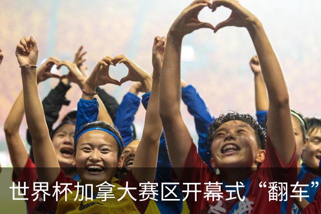 世界杯加拿大赛区开幕式“翻车”了：大力神杯装置上升时发生故障，底座外罩脱落，大力神杯漏气变瘪