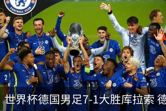 世界杯德国男足7-1大胜库拉索 德国展现夺冠热门实力