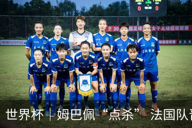 世界杯｜姆巴佩“点杀” 法国队晋级八强