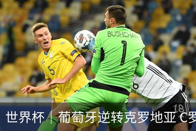 世界杯｜葡萄牙逆转克罗地亚 C罗和莫德里奇创历史