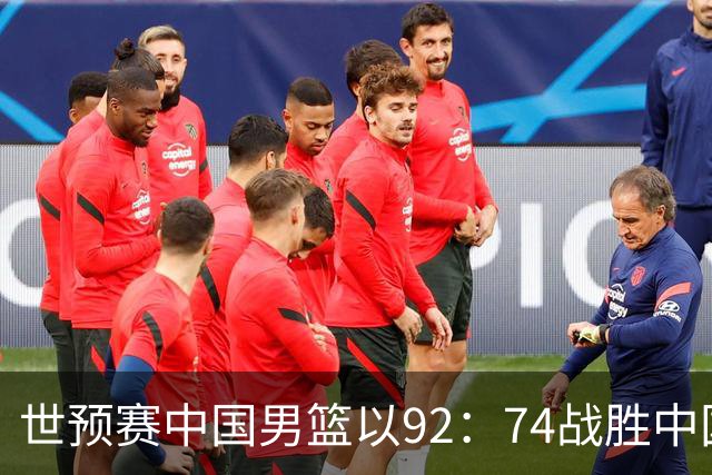 世预赛中国男篮以92：74战胜中国台北成功晋级！