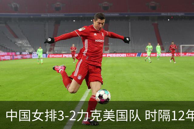 中国女排3-2力克美国队 时隔12年再夺奥运开门红
