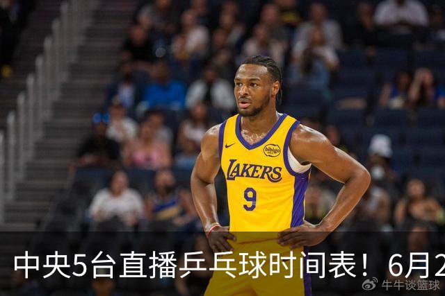 中央5台直播乒乓球时间表！6月27日WTT美国大满贯赛程表！国乒赛程