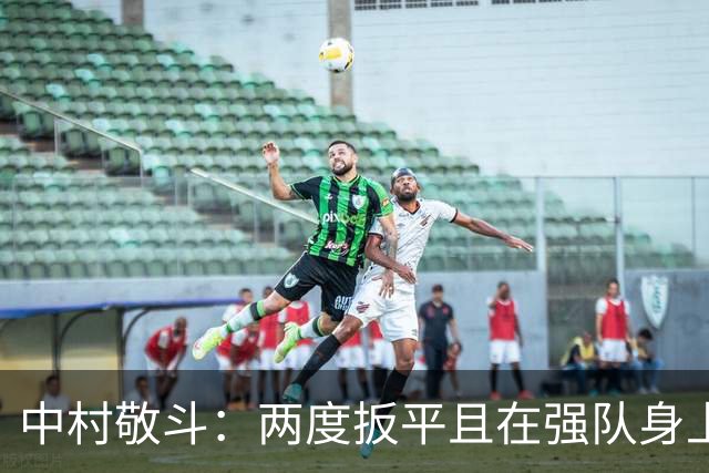 中村敬斗：两度扳平且在强队身上收获积分，这让我们收获更多自信
