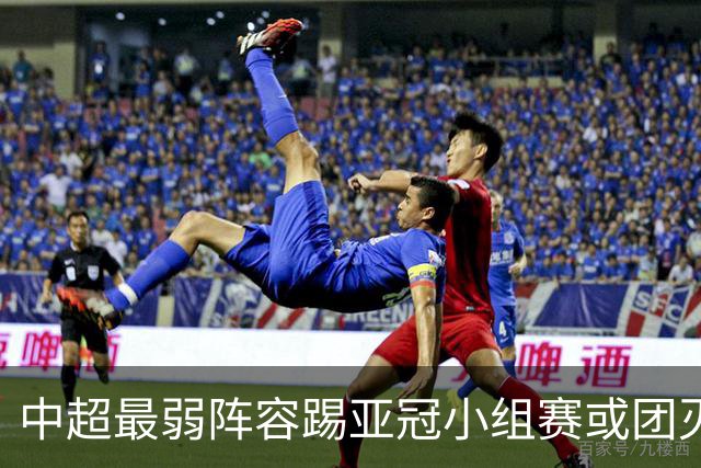中超最弱阵容踢亚冠小组赛或团灭 海港还有附加赛