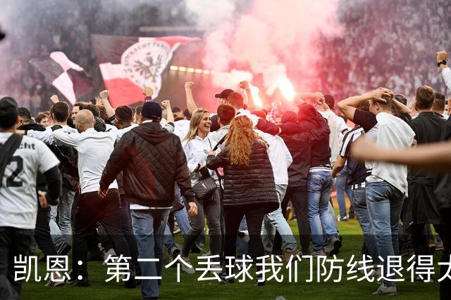 凯恩：第二个丢球我们防线退得太深，中场时主教练让我们加快节奏