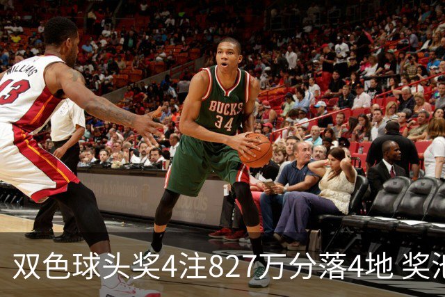 双色球头奖4注827万分落4地 奖池仅剩3.08亿