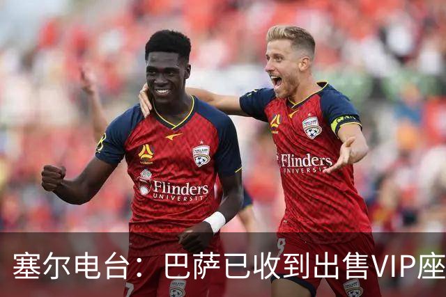 塞尔电台：巴萨已收到出售VIP座位的1400万欧元尾款