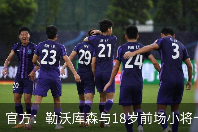 官方：勒沃库森与18岁前场小将卡尔布雷斯续约至2031年