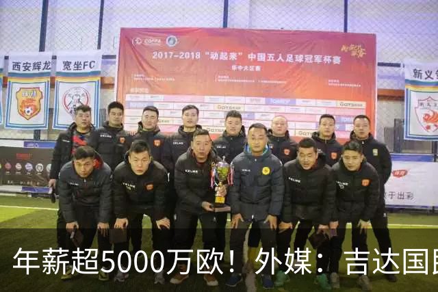 年薪超5000万欧！外媒：吉达国民可以支付1500万美元解约马赫雷斯