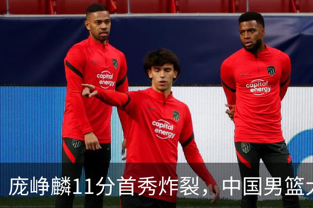 庞峥麟11分首秀炸裂，中国男篮大胜台北搭上12强赛末班车