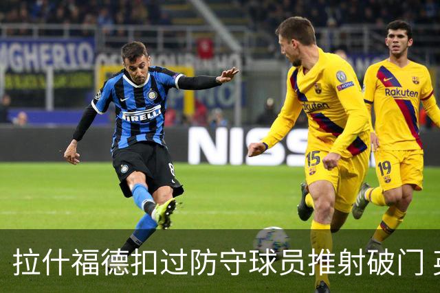 拉什福德扣过防守球员推射破门 英格兰4-2领先克罗地亚