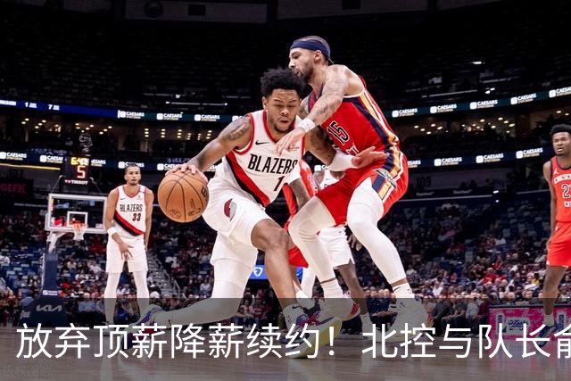 放弃顶薪降薪续约！北控与队长俞长栋续约