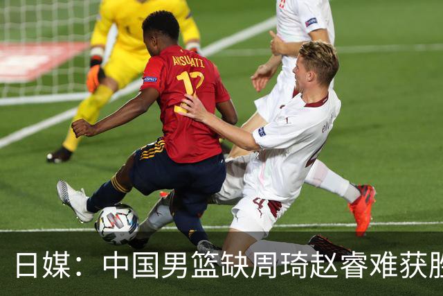 日媒：中国男篮缺周琦赵睿难获胜！日本球迷：输中国队23分！