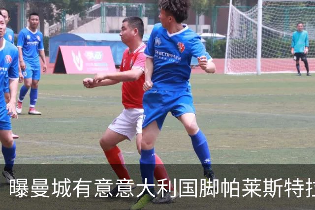 曝曼城有意意大利国脚帕莱斯特拉 若加盟将与努涅斯竞争
