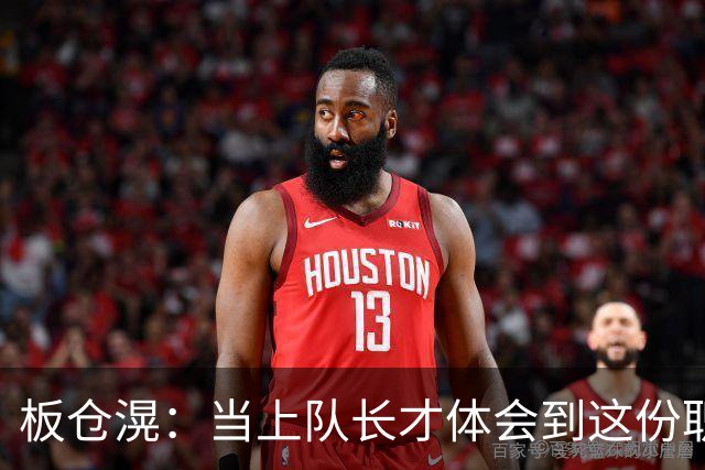板仓滉：当上队长才体会到这份职责的压力所在 未来还需慢慢磨练