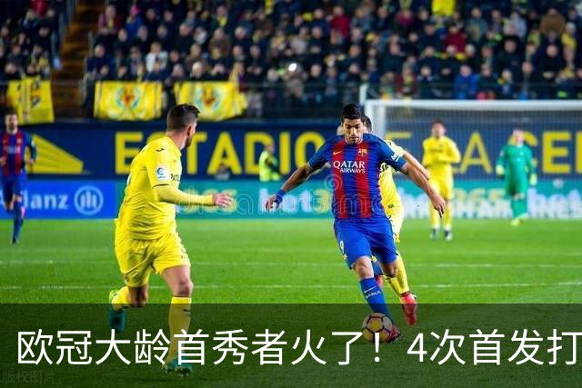 欧冠大龄首秀者火了！4次首发打入9球追平莱万