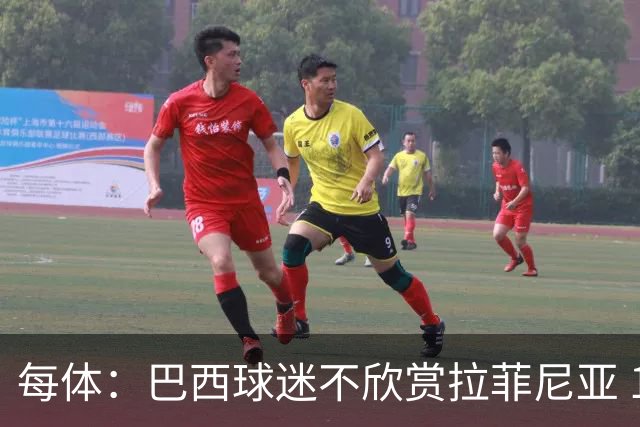每体：巴西球迷不欣赏拉菲尼亚 1-1平摩洛哥让情况更加严重
