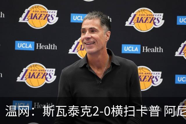 温网：斯瓦泰克2-0横扫卡普 阿尼西莫娃德比胜科宁进32强