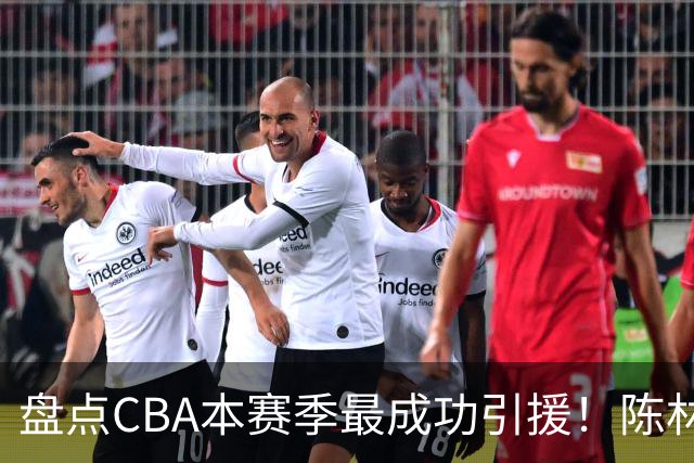 盘点CBA本赛季最成功引援！陈林坚第五，庞老六第四，徐昕第三，张镇麟第二，总决赛MVP第一！