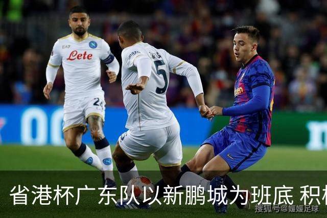 省港杯广东队以新鹏城为班底 积极协调拜合拉木参赛