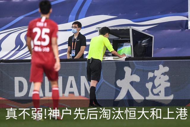 真不弱!神户先后淘汰恒大和上港 冤枉卡纳瓦罗了?