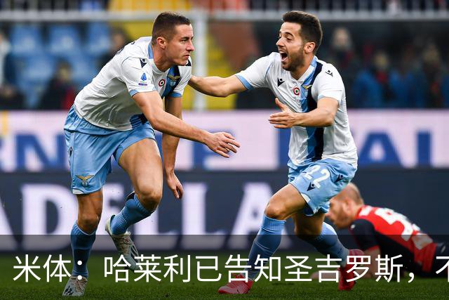 米体：哈莱利已告知圣吉罗斯，不参加任何可能危及转会国米的比赛