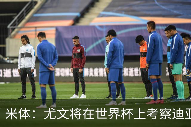 米体：尤文将在世界杯上考察迪亚斯，球员可能不在皇马计划内