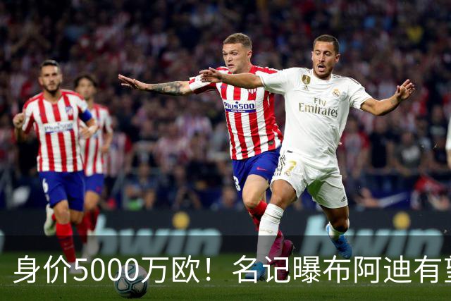 身价5000万欧！名记曝布阿迪有望接班罗德里，曼城抢签世界杯超新星