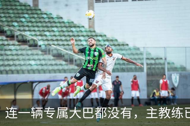 连一辆专属大巴都没有，主教练已78岁，库拉索队凭什么打进世界杯？