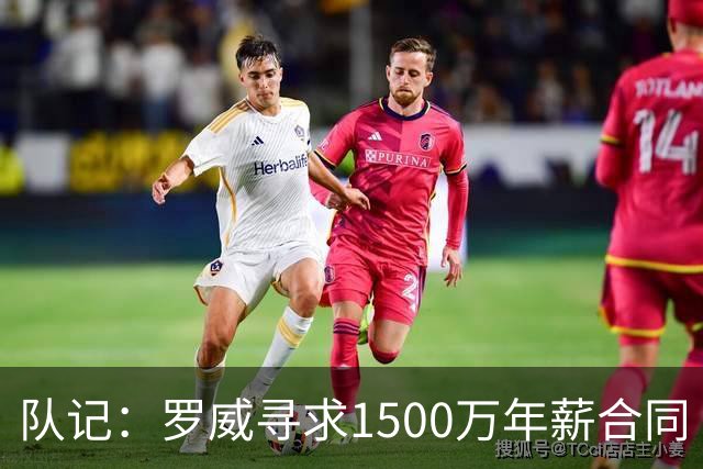 队记：罗威寻求1500万年薪合同 预计不会留在开拓者
