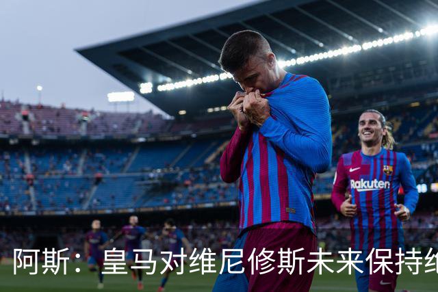 阿斯：皇马对维尼修斯未来保持绝对冷静，俱乐部利益高于一切