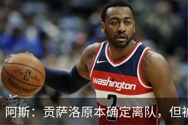阿斯：贡萨洛原本确定离队，但被穆帅叫停，穆帅想亲自考察他
