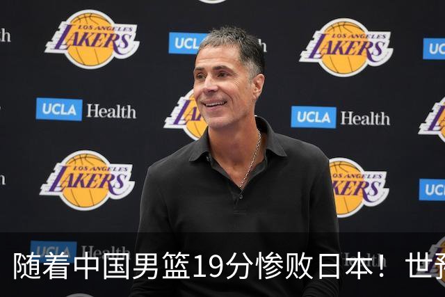 随着中国男篮19分惨败日本！世预赛积分榜出炉：中国出线形势危急