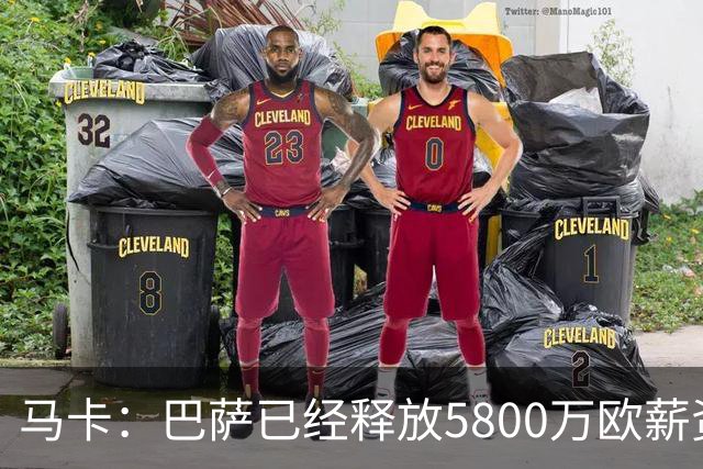 马卡：巴萨已经释放5800万欧薪资空间，其中3300万可用于签小蜘蛛
