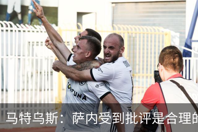 马特乌斯：萨内受到批评是合理的，他进攻很有勇气但常做错误决策