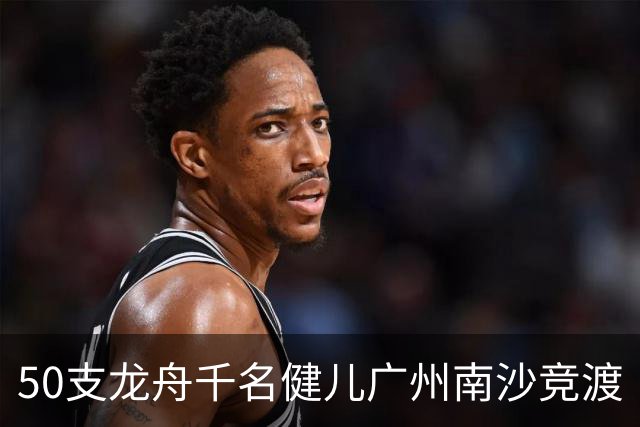 50支龙舟千名健儿广州南沙竞渡