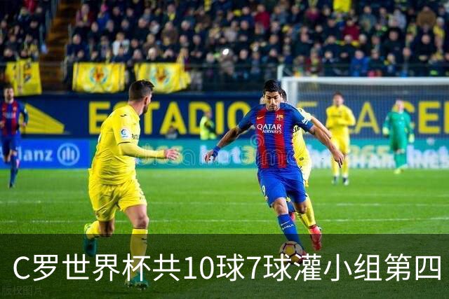 C罗世界杯共10球7球灌小组第四 战克罗地亚盼破荒自证