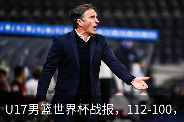 U17男篮世界杯战报，112-100，亚洲第三领先25分被逆转