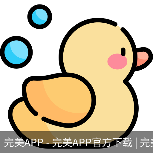完美APP
